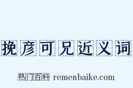 挽彦可兄近义词是什么意思的图片